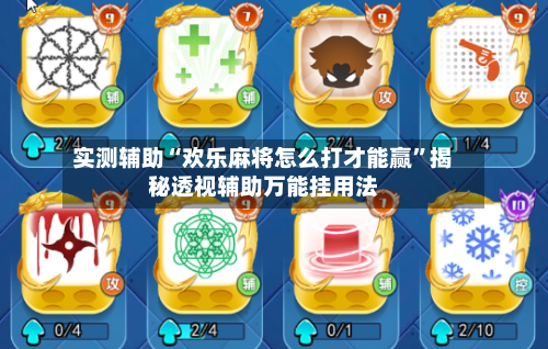 实测辅助“欢乐麻将怎么打才能赢	”揭秘透视辅助万能挂用法-第1张图片