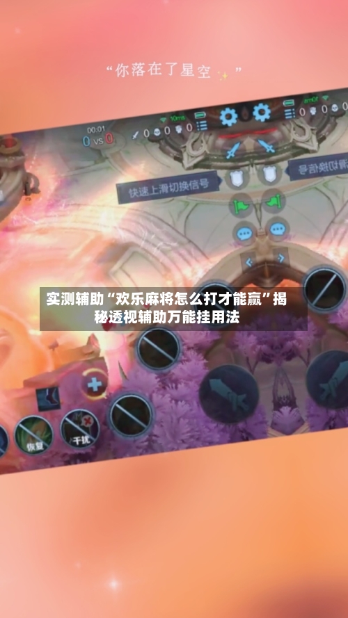 实测辅助“欢乐麻将怎么打才能赢”揭秘透视辅助万能挂用法-第3张图片