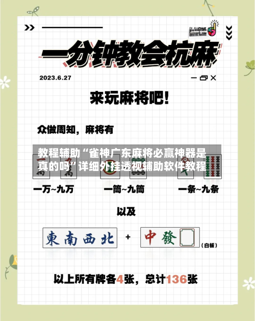 教程辅助“雀神广东麻将必赢神器是真的吗”详细外挂透视辅助软件教程-第2张图片