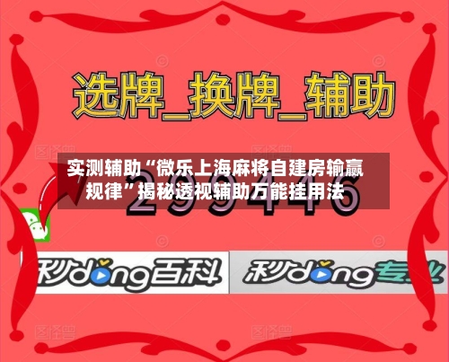 实测辅助“微乐上海麻将自建房输赢规律”揭秘透视辅助万能挂用法-第1张图片