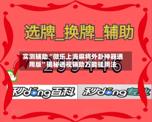实测辅助“微乐上海麻将外卦神器通用版”揭秘透视辅助万能挂用法-第2张图片