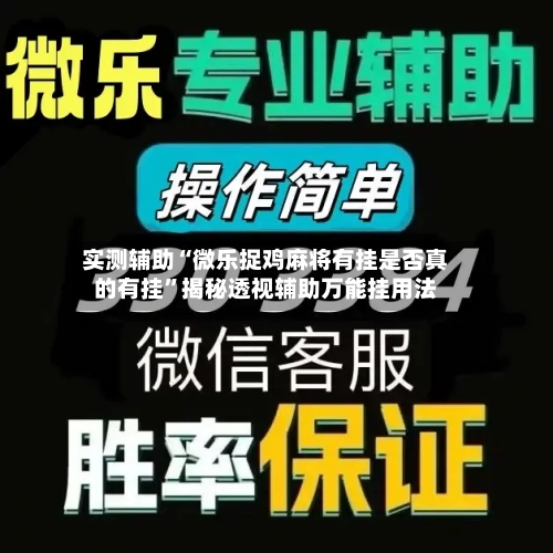 实测辅助“微乐捉鸡麻将有挂是否真的有挂”揭秘透视辅助万能挂用法-第2张图片
