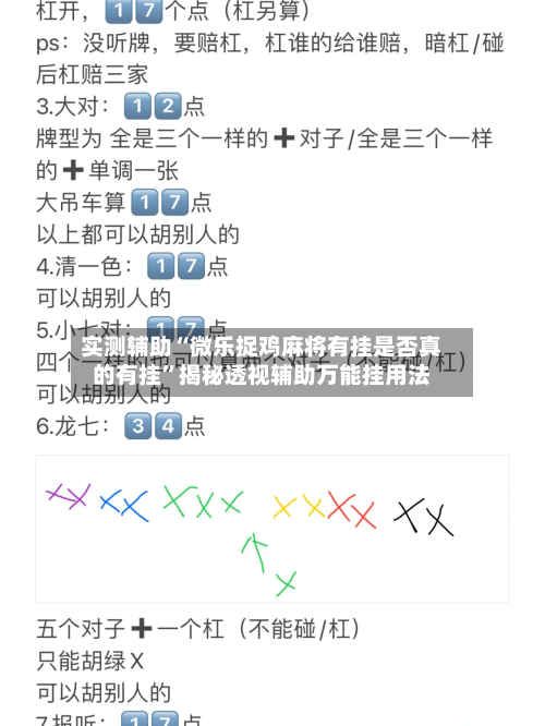 实测辅助“微乐捉鸡麻将有挂是否真的有挂	”揭秘透视辅助万能挂用法-第1张图片