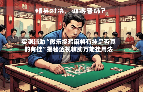 实测辅助“微乐捉鸡麻将有挂是否真的有挂”揭秘透视辅助万能挂用法-第3张图片