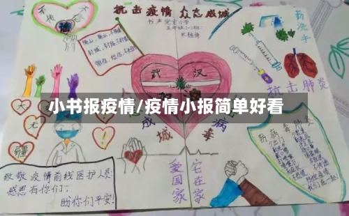 小书报疫情/疫情小报简单好看-第2张图片