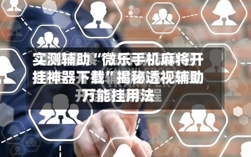 实测辅助“微乐手机麻将开挂神器下载”揭秘透视辅助万能挂用法-第1张图片