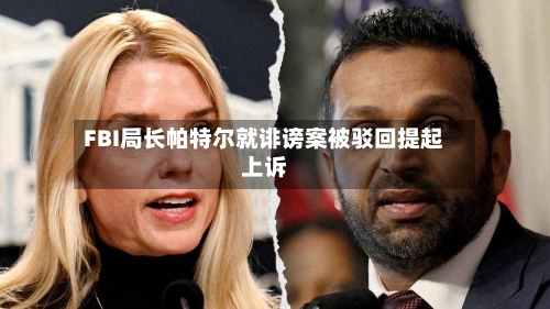 FBI局长帕特尔就诽谤案被驳回提起上诉-第1张图片