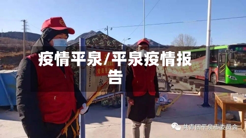 疫情平泉/平泉疫情报告-第1张图片