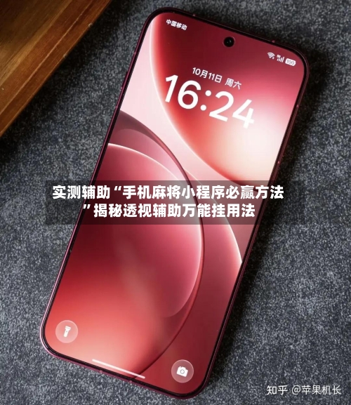实测辅助“手机麻将小程序必赢方法	”揭秘透视辅助万能挂用法-第1张图片