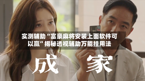 实测辅助“富豪麻将安装上面软件可以赢”揭秘透视辅助万能挂用法-第1张图片