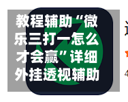 教程辅助“微乐三打一怎么才会赢	”详细外挂透视辅助软件教程-第1张图片