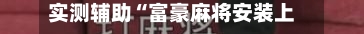 实测辅助“富豪麻将安装上面软件可以赢”揭秘透视辅助万能挂用法-第3张图片