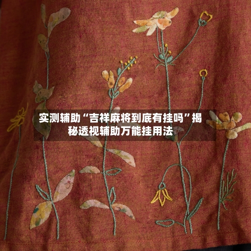 实测辅助“吉祥麻将到底有挂吗	”揭秘透视辅助万能挂用法-第1张图片