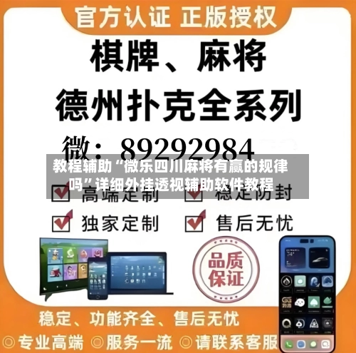 教程辅助“微乐四川麻将有赢的规律吗	”详细外挂透视辅助软件教程-第2张图片