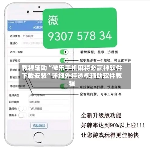 教程辅助“微乐手机麻将必赢神软件下载安装	”详细外挂透视辅助软件教程-第1张图片