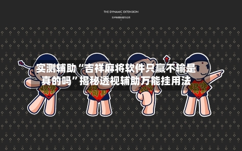 实测辅助“吉祥麻将软件只赢不输是真的吗”揭秘透视辅助万能挂用法-第1张图片