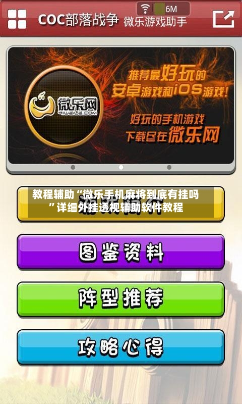 教程辅助“微乐手机麻将到底有挂吗”详细外挂透视辅助软件教程-第1张图片