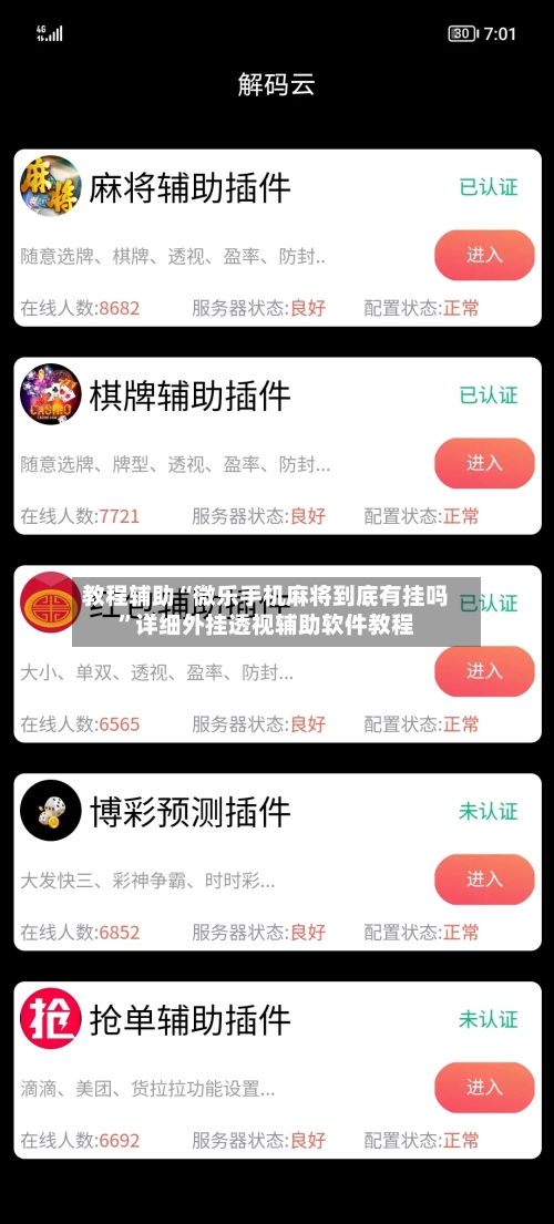 教程辅助“微乐手机麻将到底有挂吗”详细外挂透视辅助软件教程-第2张图片