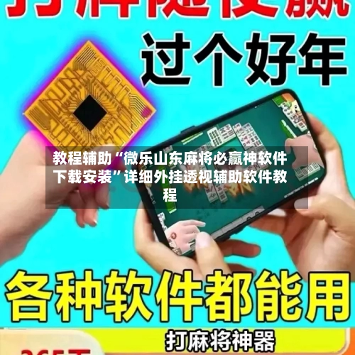 教程辅助“微乐山东麻将必赢神软件下载安装	”详细外挂透视辅助软件教程-第1张图片
