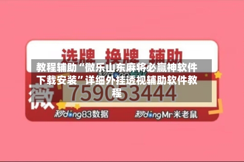 教程辅助“微乐山东麻将必赢神软件下载安装”详细外挂透视辅助软件教程-第3张图片