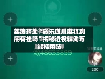 实测辅助“微乐四川麻将到底有挂吗”揭秘透视辅助万能挂用法-第2张图片