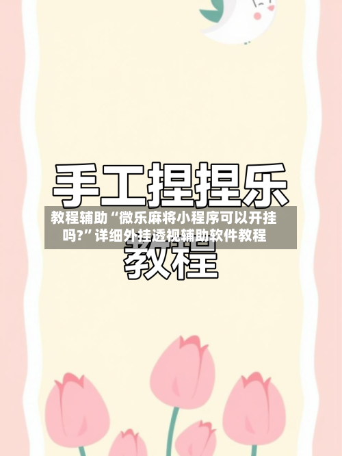教程辅助“微乐麻将小程序可以开挂吗?	”详细外挂透视辅助软件教程-第1张图片