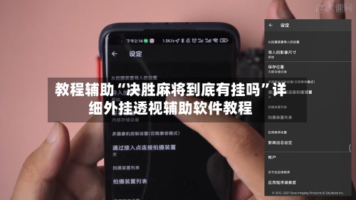 教程辅助“决胜麻将到底有挂吗”详细外挂透视辅助软件教程-第3张图片