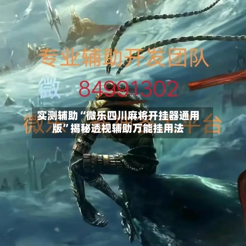 实测辅助“微乐四川麻将开挂器通用版	”揭秘透视辅助万能挂用法-第1张图片
