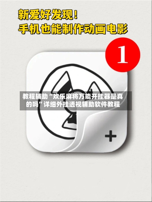 教程辅助“欢乐麻将万能开挂器是真的吗”详细外挂透视辅助软件教程-第1张图片