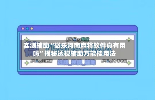 实测辅助“微乐河南麻将软件真有用吗	”揭秘透视辅助万能挂用法-第1张图片