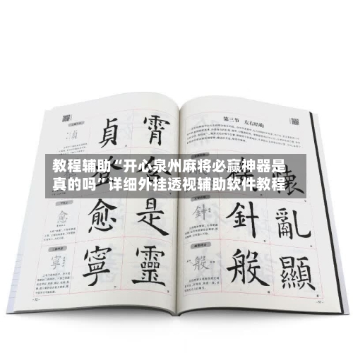 教程辅助“开心泉州麻将必赢神器是真的吗”详细外挂透视辅助软件教程-第1张图片
