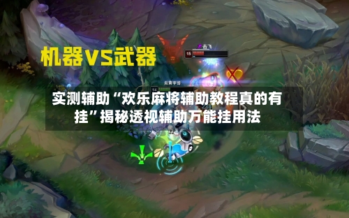 实测辅助“欢乐麻将辅助教程真的有挂”揭秘透视辅助万能挂用法-第1张图片