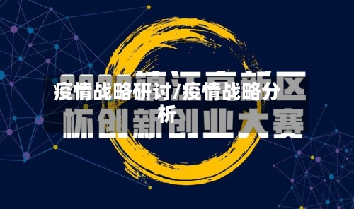 疫情战略研讨/疫情战略分析-第2张图片