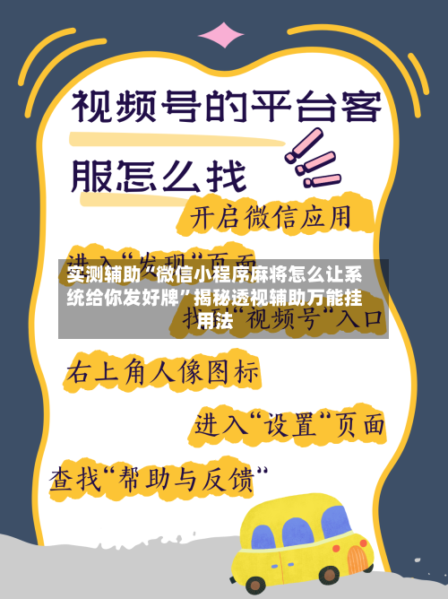 实测辅助“微信小程序麻将怎么让系统给你发好牌”揭秘透视辅助万能挂用法-第1张图片