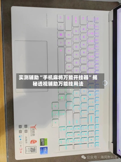 实测辅助“手机麻将万能开挂器”揭秘透视辅助万能挂用法-第1张图片