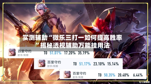 实测辅助“微乐三打一如何提高胜率	”揭秘透视辅助万能挂用法-第1张图片