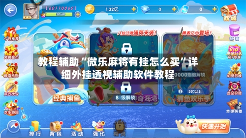 教程辅助“微乐麻将有挂怎么买”详细外挂透视辅助软件教程-第2张图片