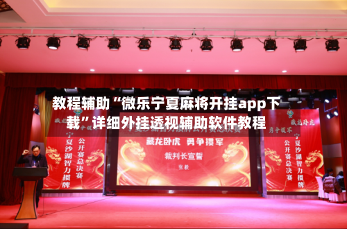 教程辅助“微乐宁夏麻将开挂app下载”详细外挂透视辅助软件教程-第3张图片