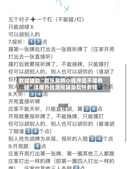 教程辅助“微乐麻将小程序是不是有挂	”详细外挂透视辅助软件教程-第1张图片