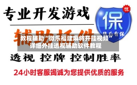 教程辅助“微乐福建麻将开挂视频”详细外挂透视辅助软件教程-第1张图片