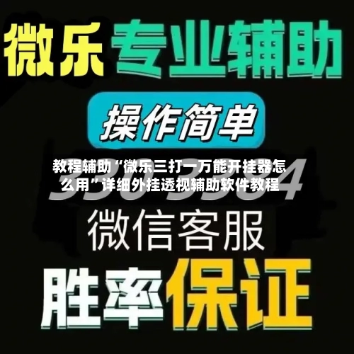 教程辅助“微乐三打一万能开挂器怎么用”详细外挂透视辅助软件教程-第2张图片