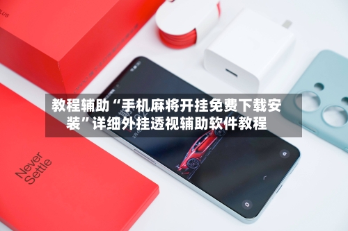 教程辅助“手机麻将开挂免费下载安装”详细外挂透视辅助软件教程-第2张图片
