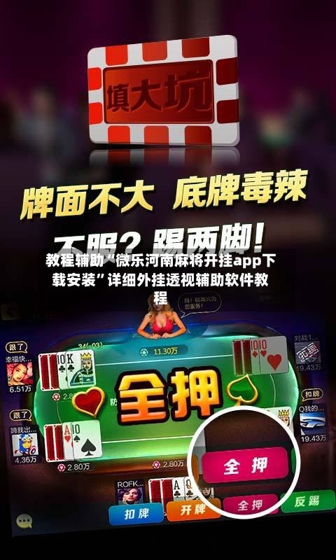 教程辅助“微乐河南麻将开挂app下载安装”详细外挂透视辅助软件教程-第2张图片