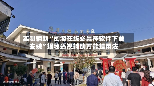 实测辅助“闽游在线必赢神软件下载安装”揭秘透视辅助万能挂用法-第1张图片