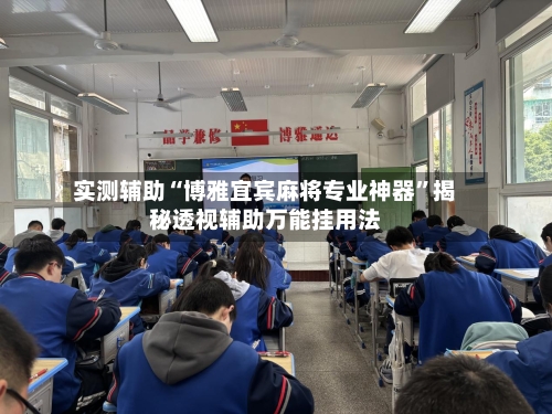实测辅助“博雅宜宾麻将专业神器	”揭秘透视辅助万能挂用法-第3张图片