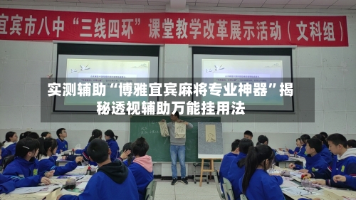 实测辅助“博雅宜宾麻将专业神器	”揭秘透视辅助万能挂用法-第1张图片