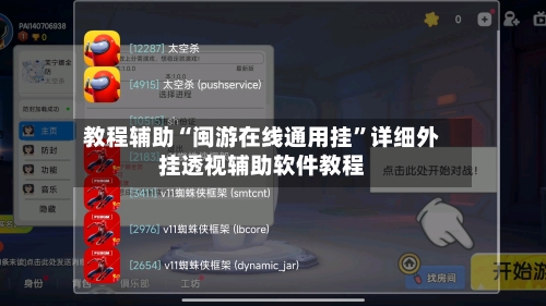 教程辅助“闽游在线通用挂	”详细外挂透视辅助软件教程-第2张图片