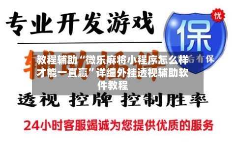 教程辅助“微乐麻将小程序怎么样才能一直赢	”详细外挂透视辅助软件教程-第2张图片