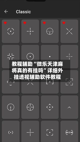 教程辅助“微乐天津麻将真的有挂吗”详细外挂透视辅助软件教程-第2张图片