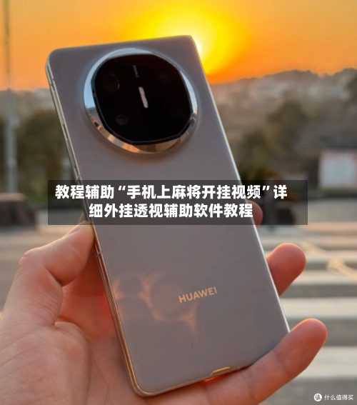 教程辅助“手机上麻将开挂视频”详细外挂透视辅助软件教程-第1张图片